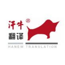北京汗牛翻译有限公司提供北京汗牛翻译公司提供专业的日语翻译服务